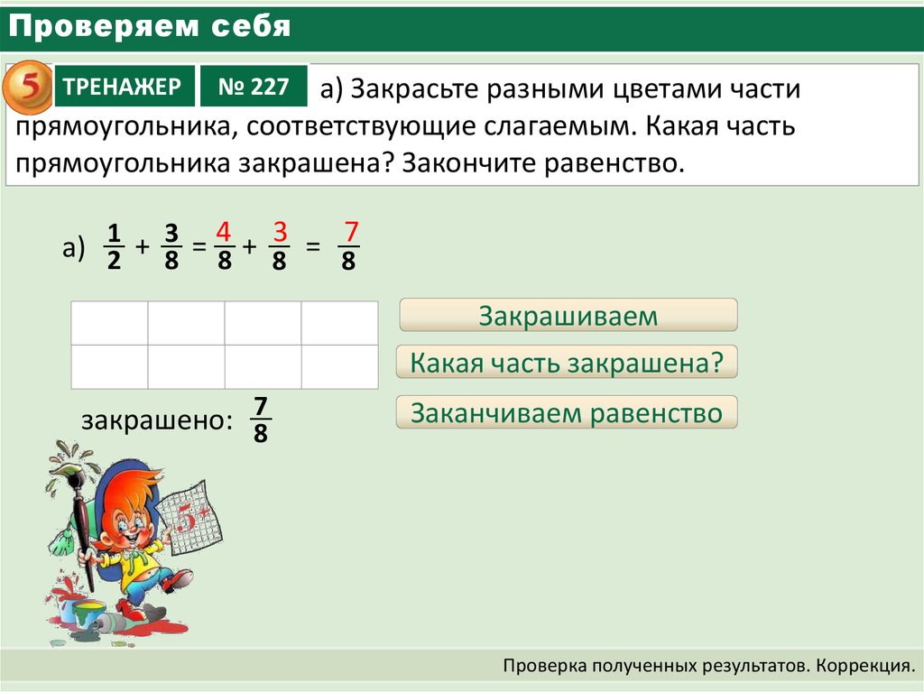 Закрасьте разными. Закрасьте разными цветами части. Если 3/8 прямоугольника закрашена то не закрашено.