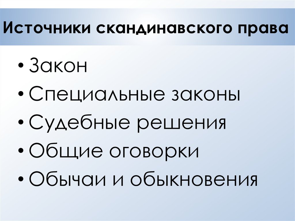 Источники скандинавского права презентация