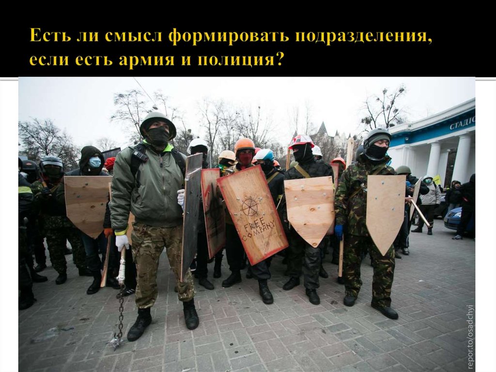 Есть ли смысл формировать подразделения, если есть армия и полиция?