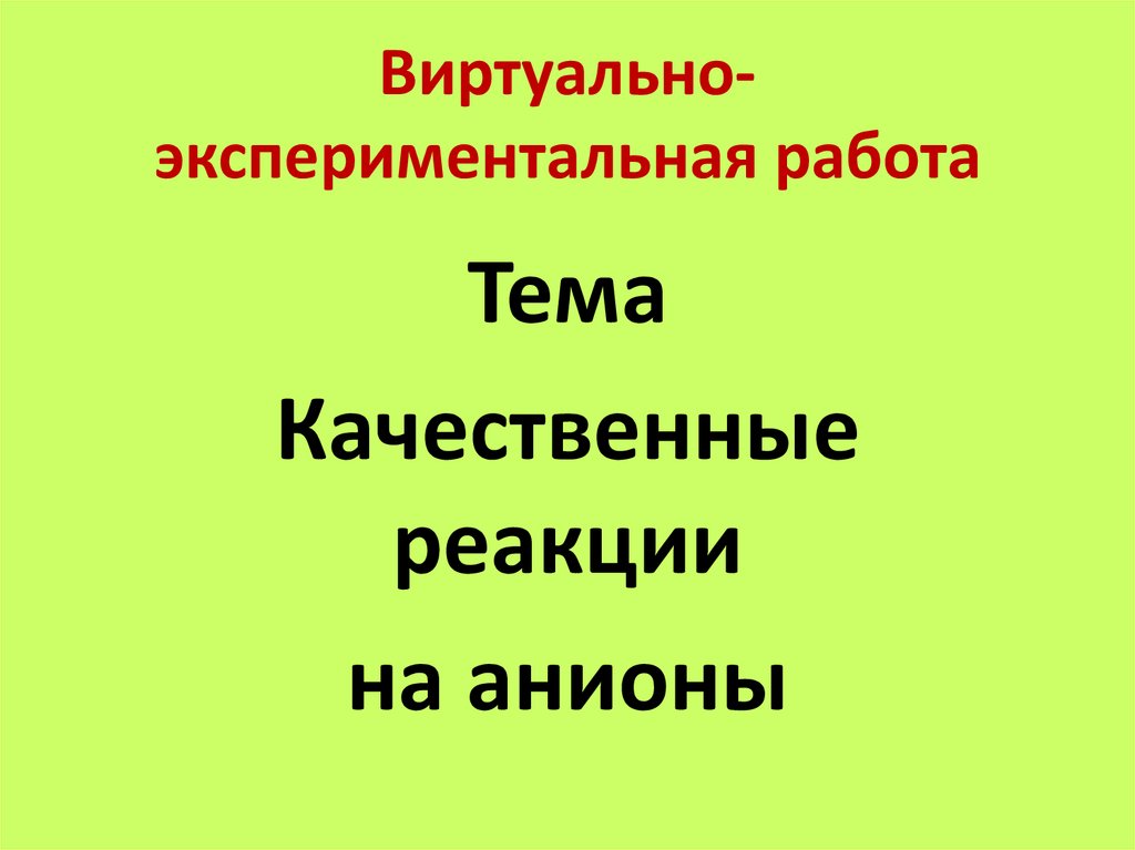 Качественные реакции на анионы презентация