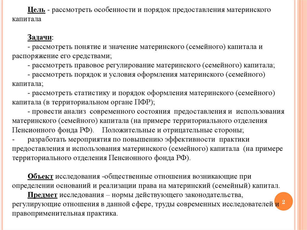 Распоряжение капиталом. Условия предоставления материнского (семейного) капитала. Порядок предоставления материнского капитала. Правовое регулирование материнского семейного капитала. Особенности правового регулирование материнского капитала.