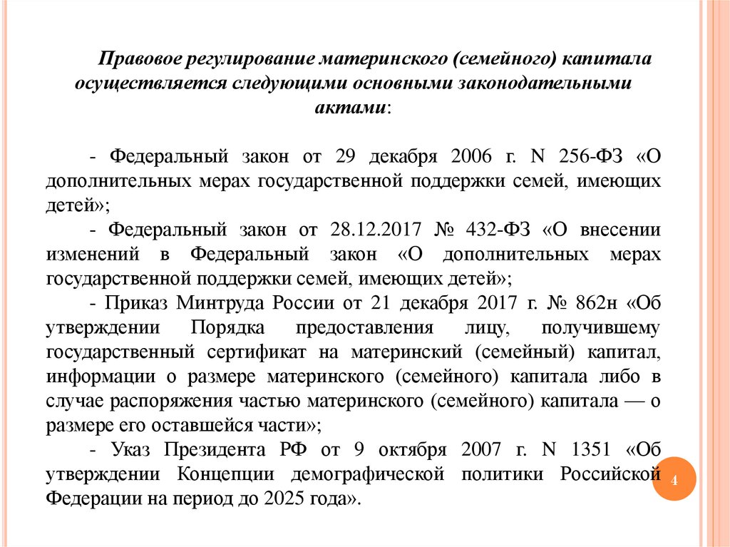 Фз 256 ст 2. Правовое регулирование материнского капитала. ФЗ-256 О материнском капитале. ФЗ 256. Материнский капитал Федеральное законодательство.