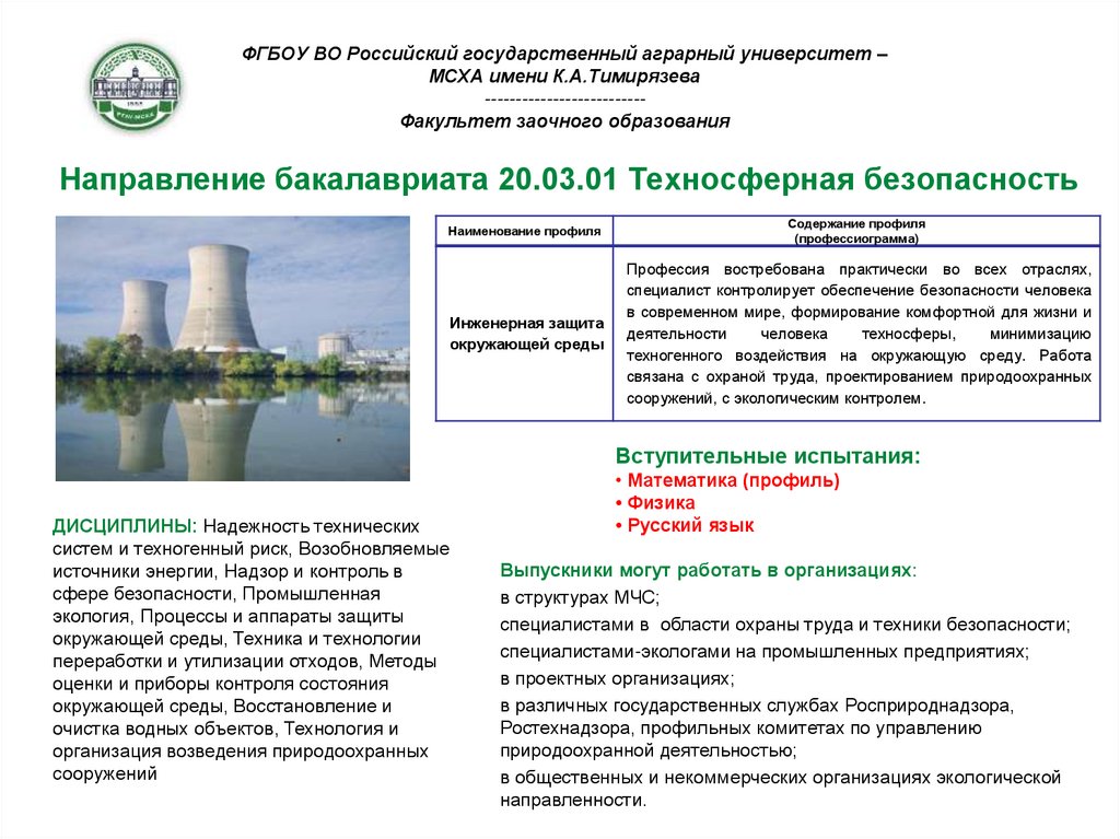 Курс техносферная безопасность. Техносферная безопасность Тимирязевская Академия Факультет. Техносферная безопасность Инженерная защита окружающей среды. Инженер эколог Техносферная безопасность. Техносферная безопасность направление.