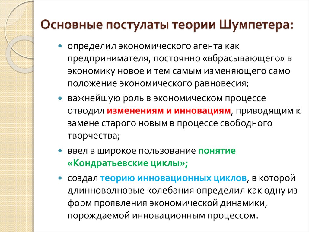 Инновационный менеджмент теории. Теория Шумпетера. Теория Шумпетера основные положения. Основные постулаты теории Шумпетера. Теория Элит Шумпетер.