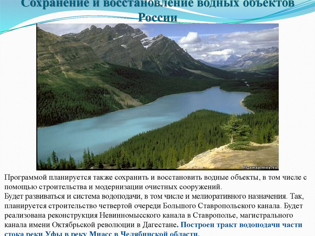 Паспорт федерального проекта сохранение уникальных водных объектов