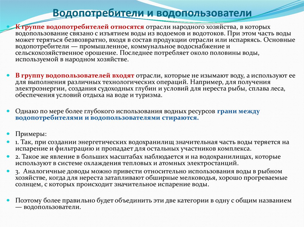 Организация водопользования. Основные водопользователи и водопотребители. Основные категории водопотребления. Основные виды водопотребителей. Основные категории водопотребителей.