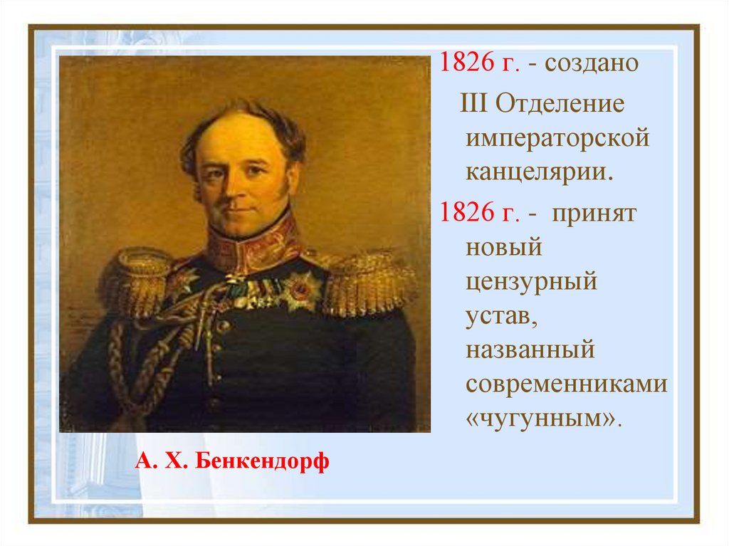 Отделение императорской канцелярии. Глава 3 отделения СЕИВК И шеф жандармов. В 1826 году Граф Бенкендорф возглавил. Бенкендорф при Николае 1. Третье отделение Николая 1.