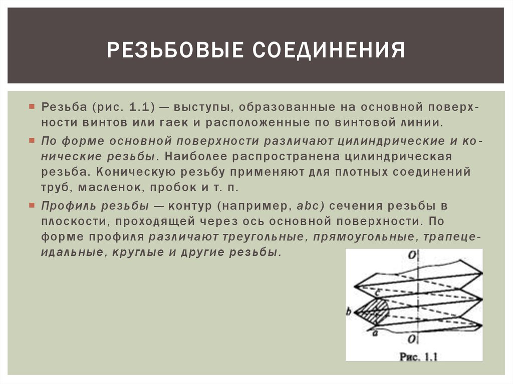 РЕЗЬБОВЫЕ СОЕДИНЕНИЯ