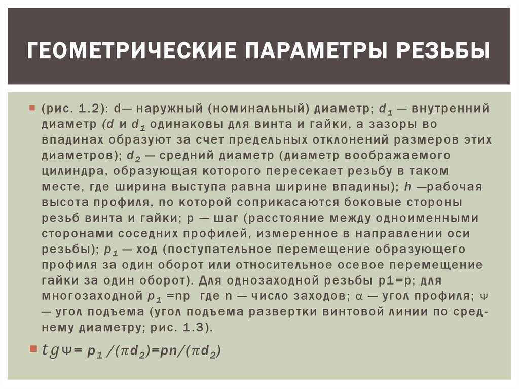 Геометрические параметры резьбы