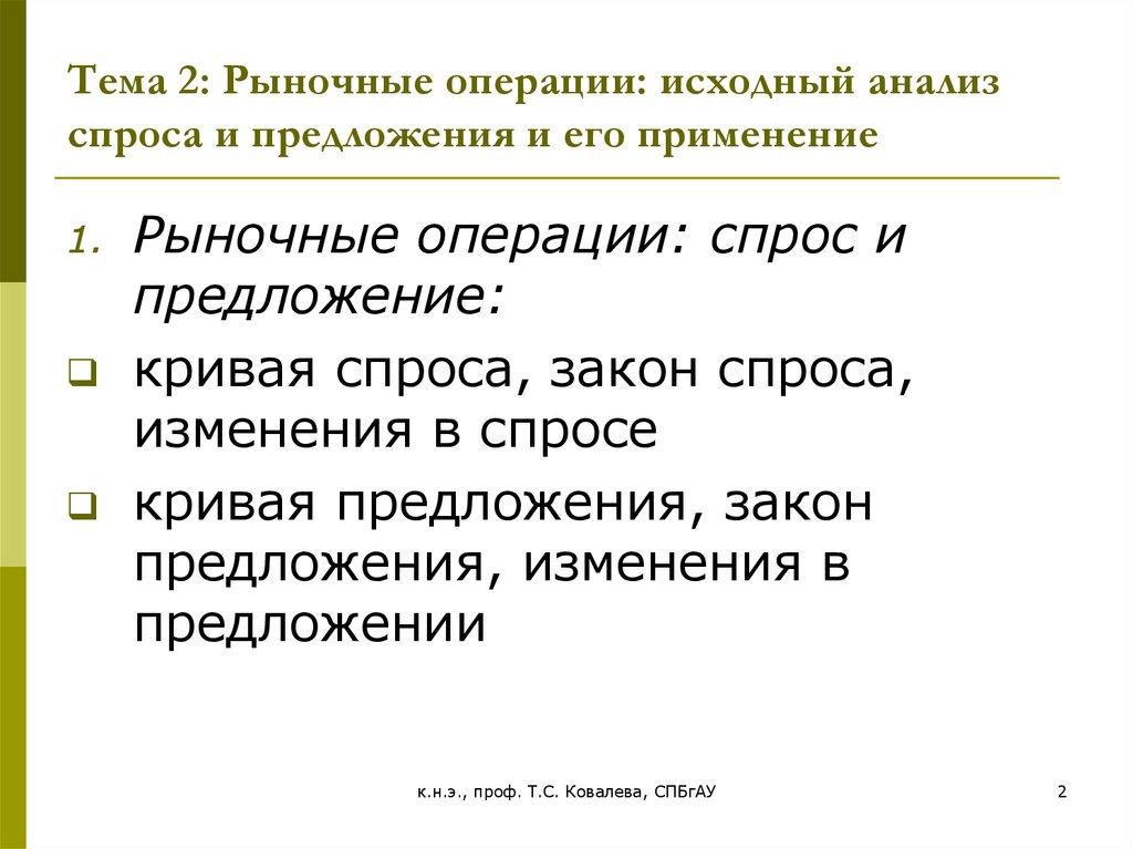 Тема 2: Рыночные операции: исходный анализ спроса и предложения и его применение