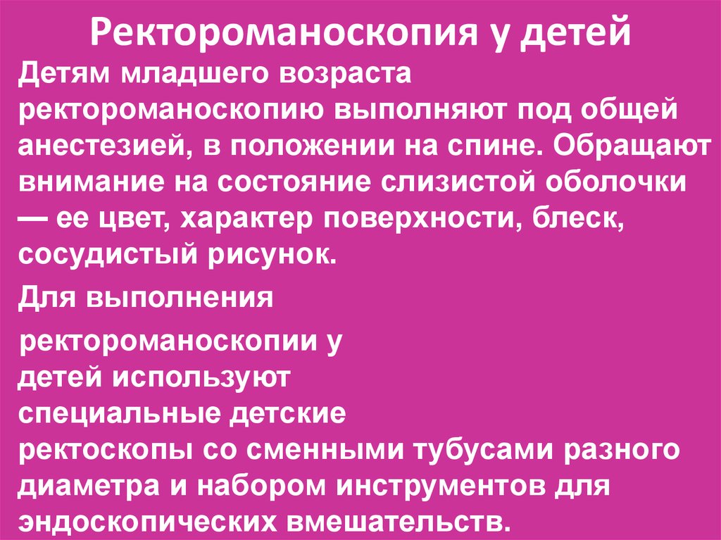 План подготовки к ректороманоскопии