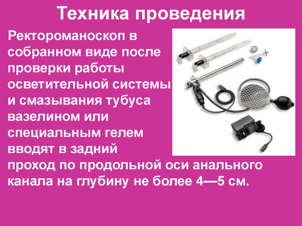 Подготовка к ректоскопии. Техника проведения ректороманоскопии. Ректороманоскопия методика проведения. Методика выполнения ректороманоскопии.