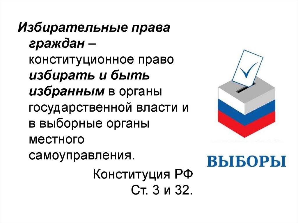 Избирательное право это. Избирательное право. Избирательные права граждан. Избирательные права граждан РФ. Избирательное право выборы.