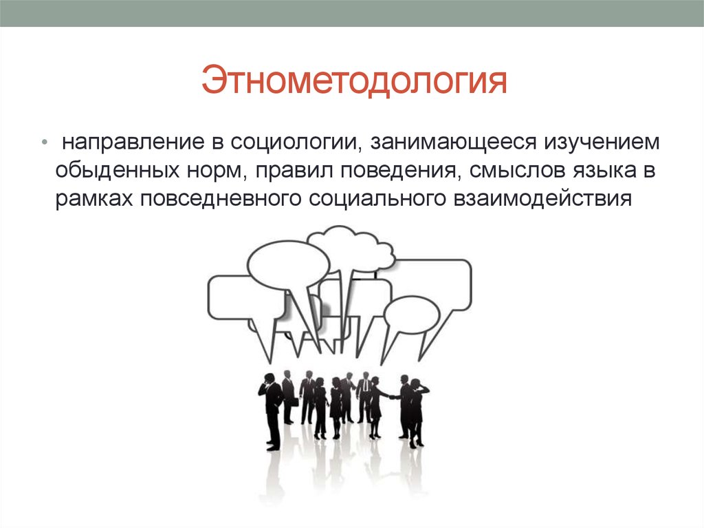 Этнометодология. Этнометодология в социологии. Теория этнометодологии. Этнометодология и социальное взаимодействие..