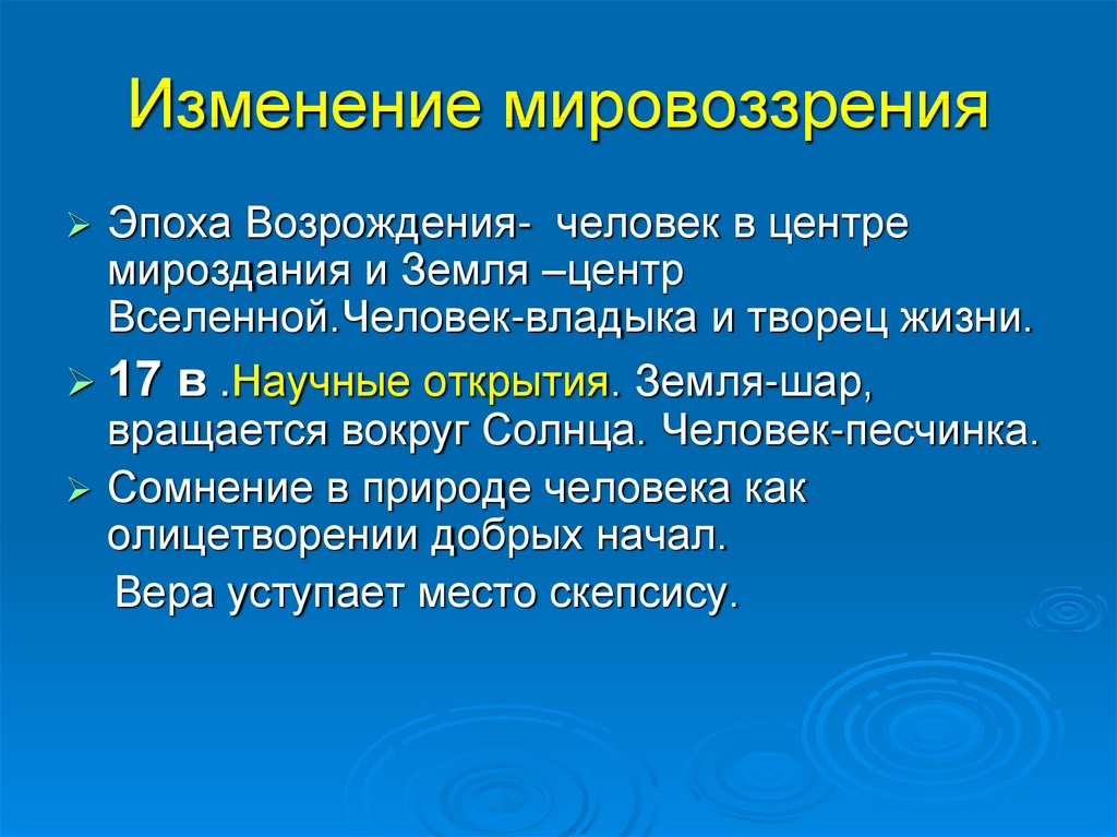 Изменение мировоззрения