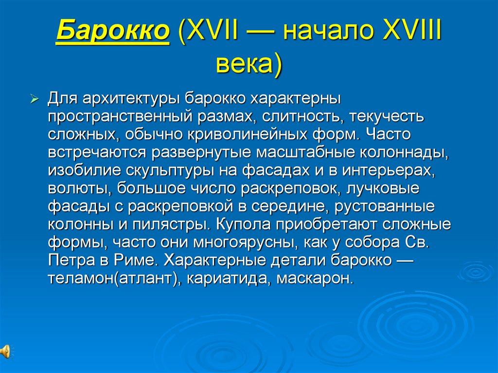 Барокко (XVII — начало XVIII века)