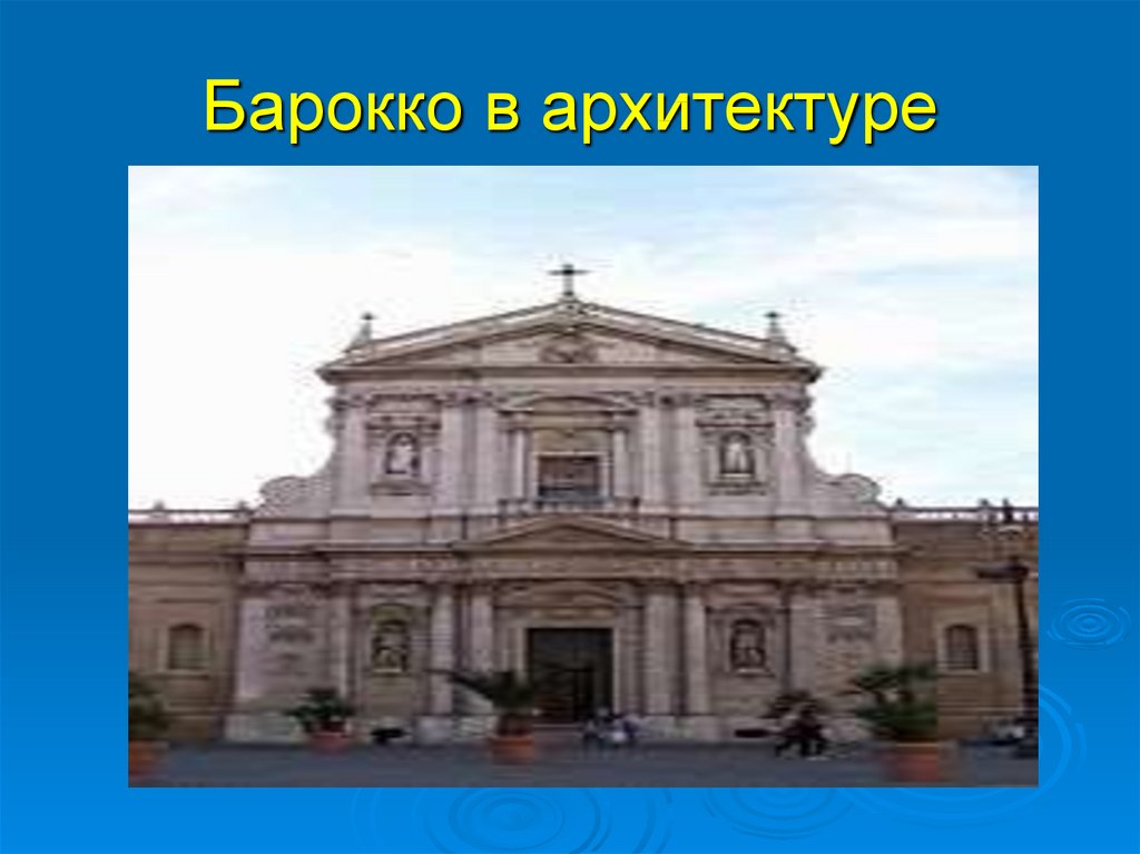 Барокко в архитектуре