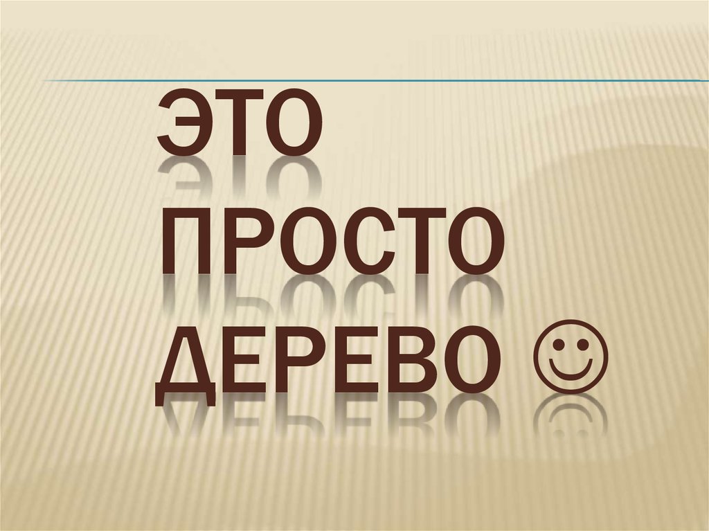 Это просто дерево 