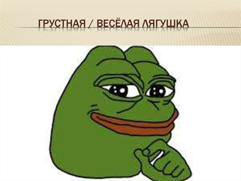 грустная / весёлая лягушка