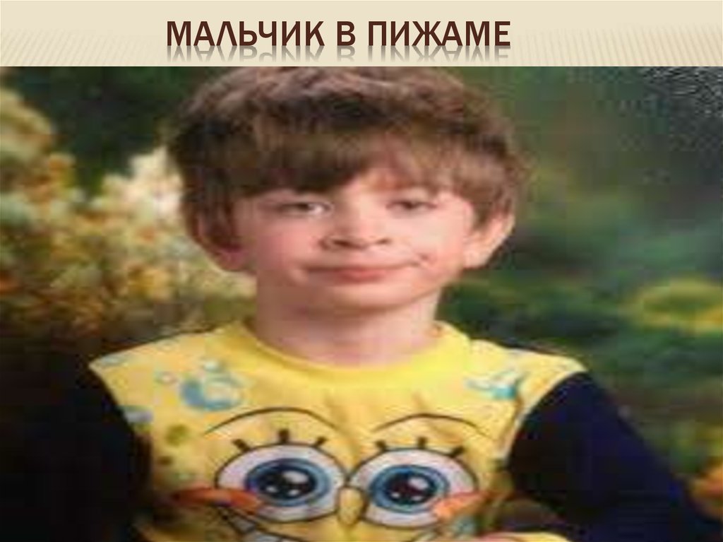 Мальчик в пижаме