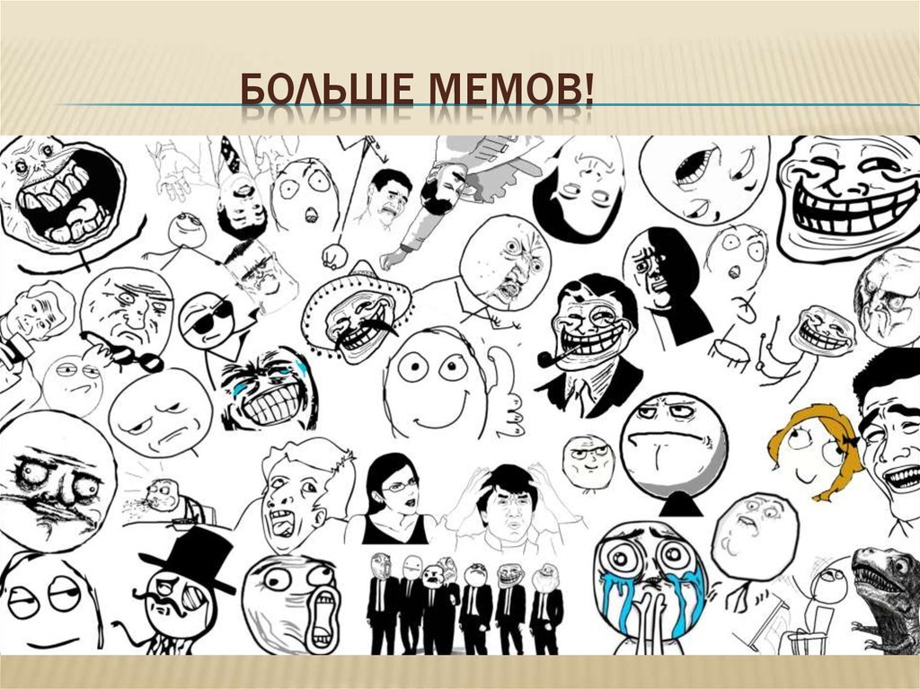Больше мемов!