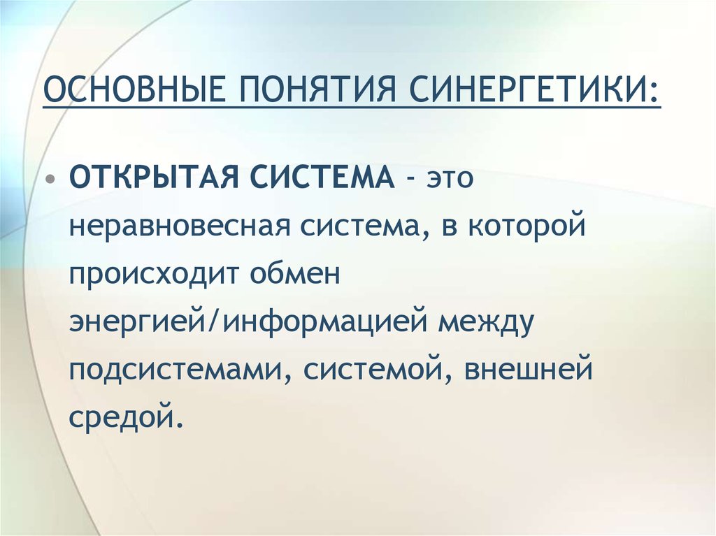 Открытая система это. Открытость системы в синергетике. Основные понятия синергетики. Базовые понятия синергетики. Пример открытой системы в синергетике.