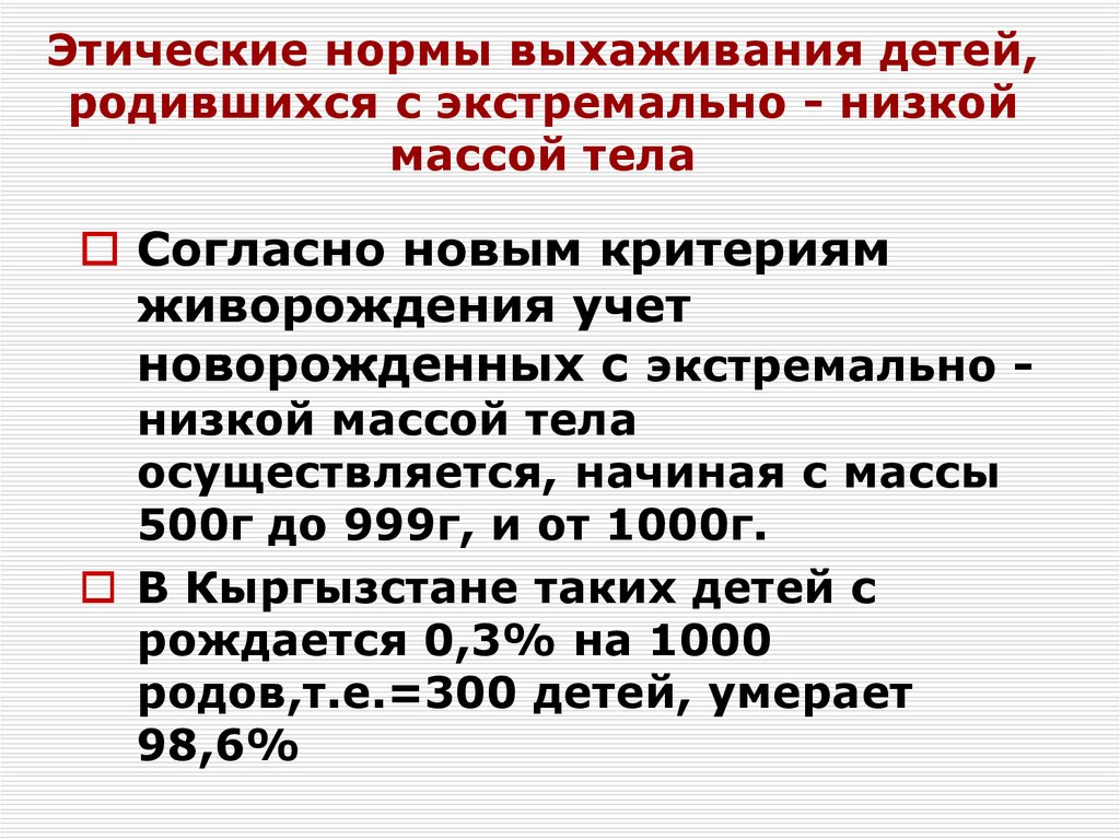 Низкая масса. Выхаживание детей с экстремально низкой массой тела. Принципы выхаживания недоношенных новорожденных. Особенности выхаживпния дее ц. Экстремально низкая масса тела новорожденного.