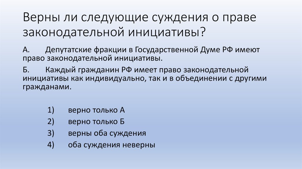 Право законодательной инициативы в государственную дума принадлежит