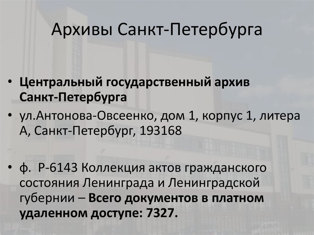 Адрес архива санкт петербурга