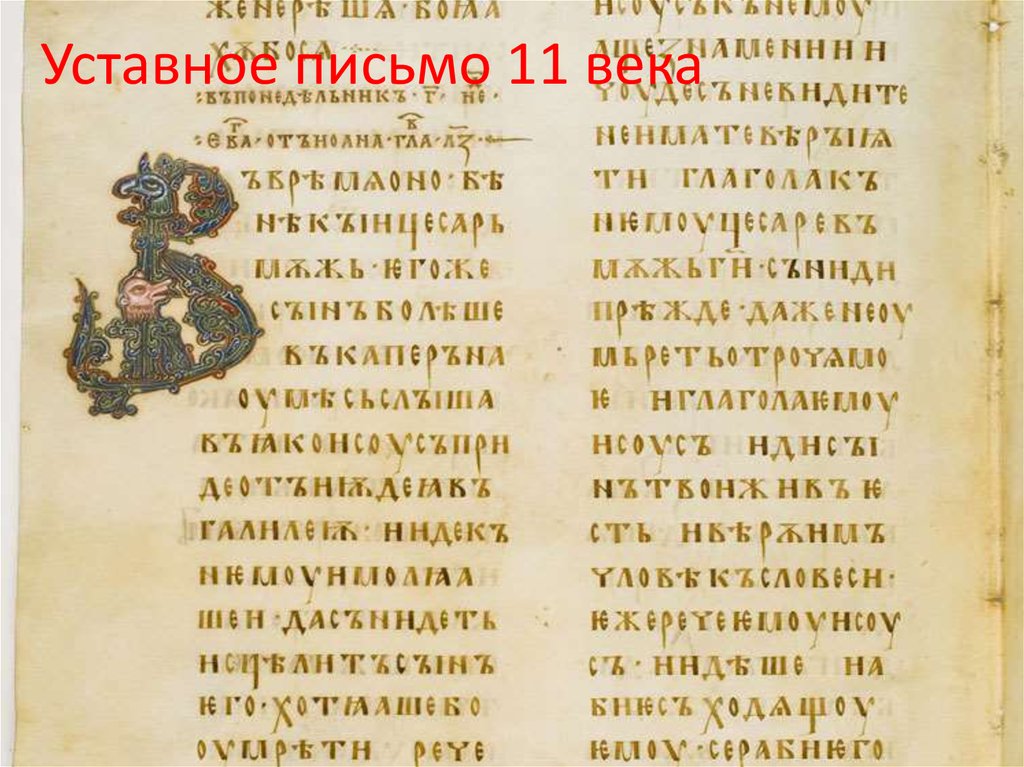 Уставное письмо 11 века