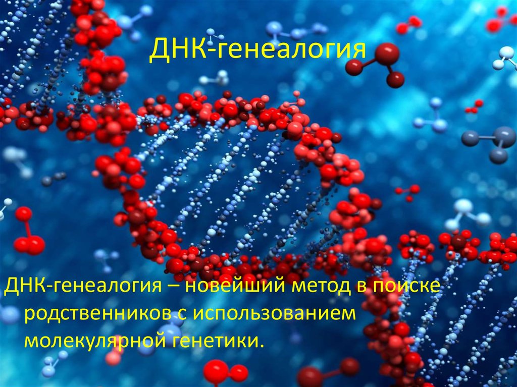 ДНК-генеалогия