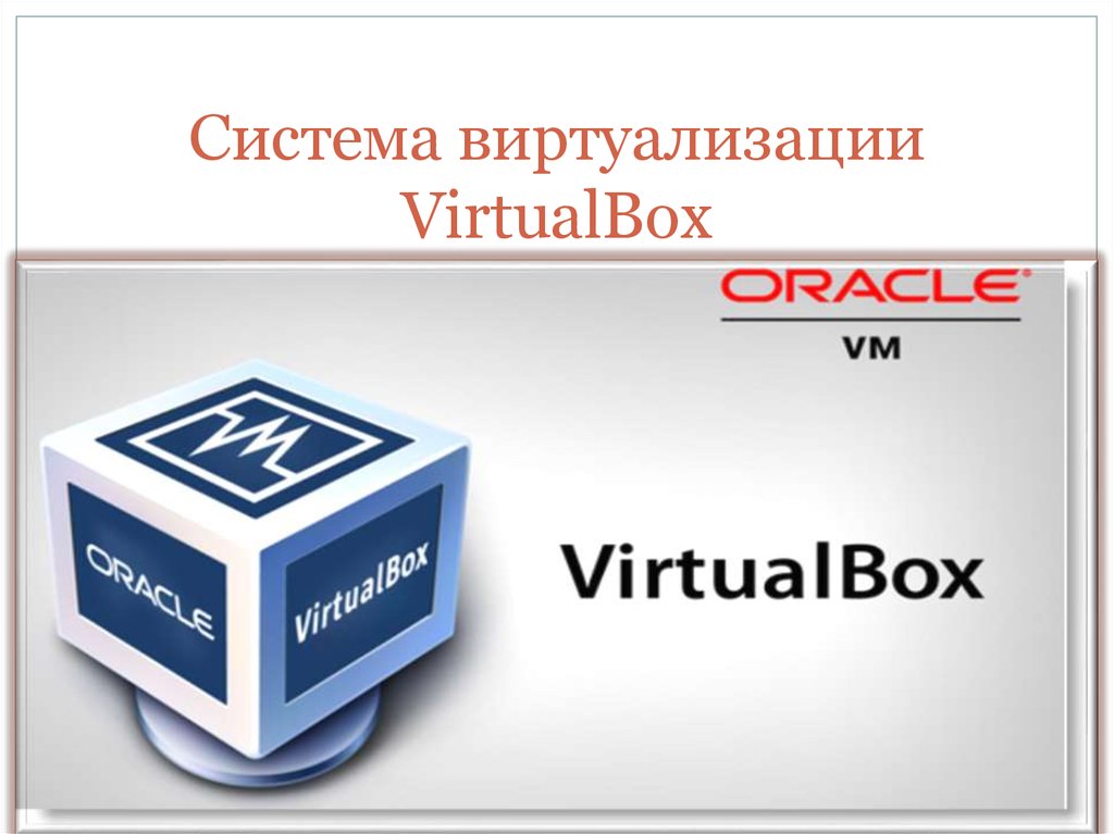 Система виртуализации VirtualBox