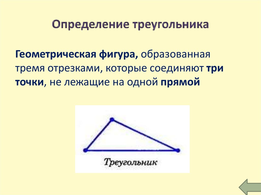 2 определение треугольника