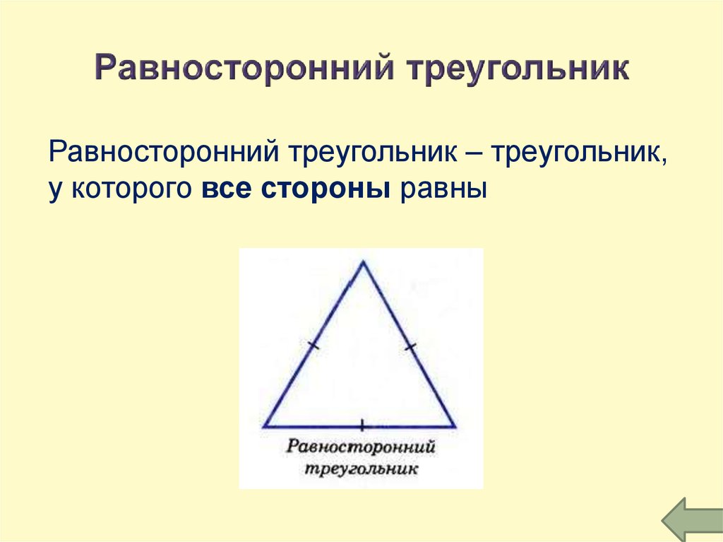 Равносторонний треугольник. Равно сторонийтреугольник. Равносторонний труегольни.