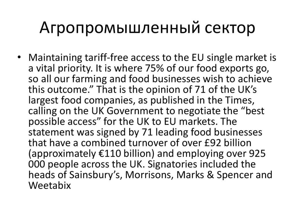 Агропромышленный сектор