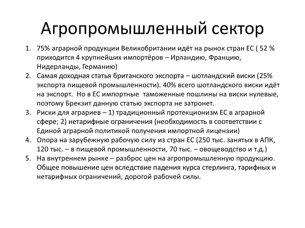 Агропромышленный сектор