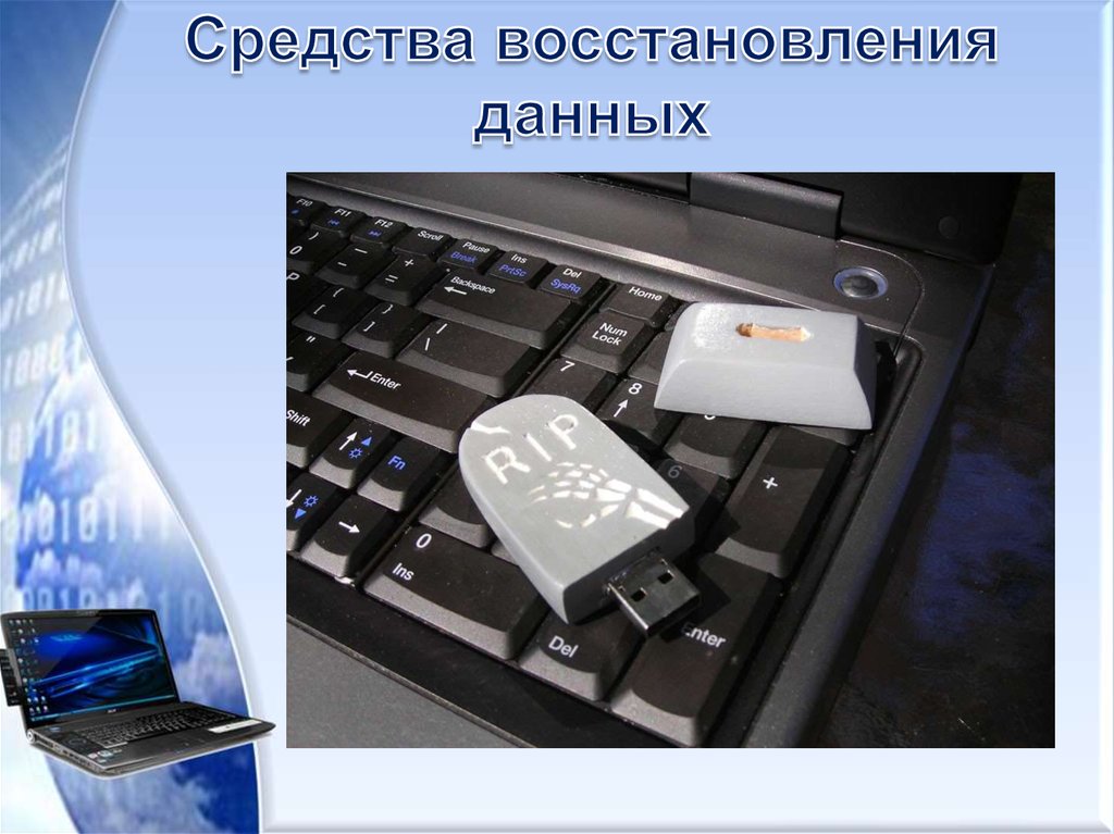 Восстановить средства. Способы восстановления данных. Способы восстановления информации. Презентация на тему восстановление данных. Технология восстановления данных.