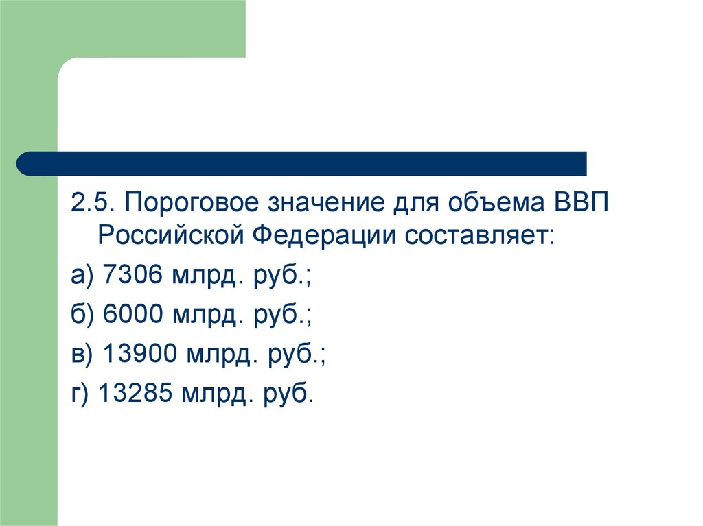 Смысл объем. Объем ВВП пороговое значение. Объем ВВП пороговое значение в России в млрд.