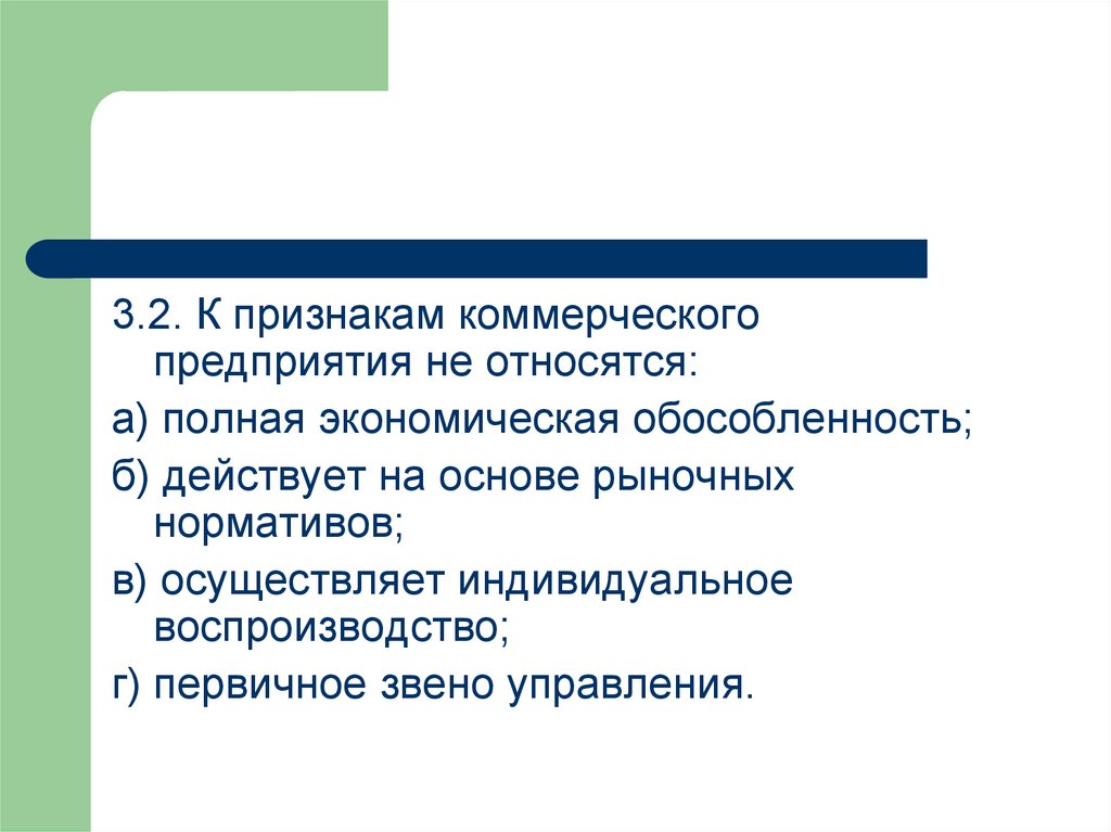 Отличительные признаки коммерческой организации. Признакам коммерческого предприятия относят. Признаки коммерческой организации. Экономическая обособленность производителей. Коммерческие признаки.