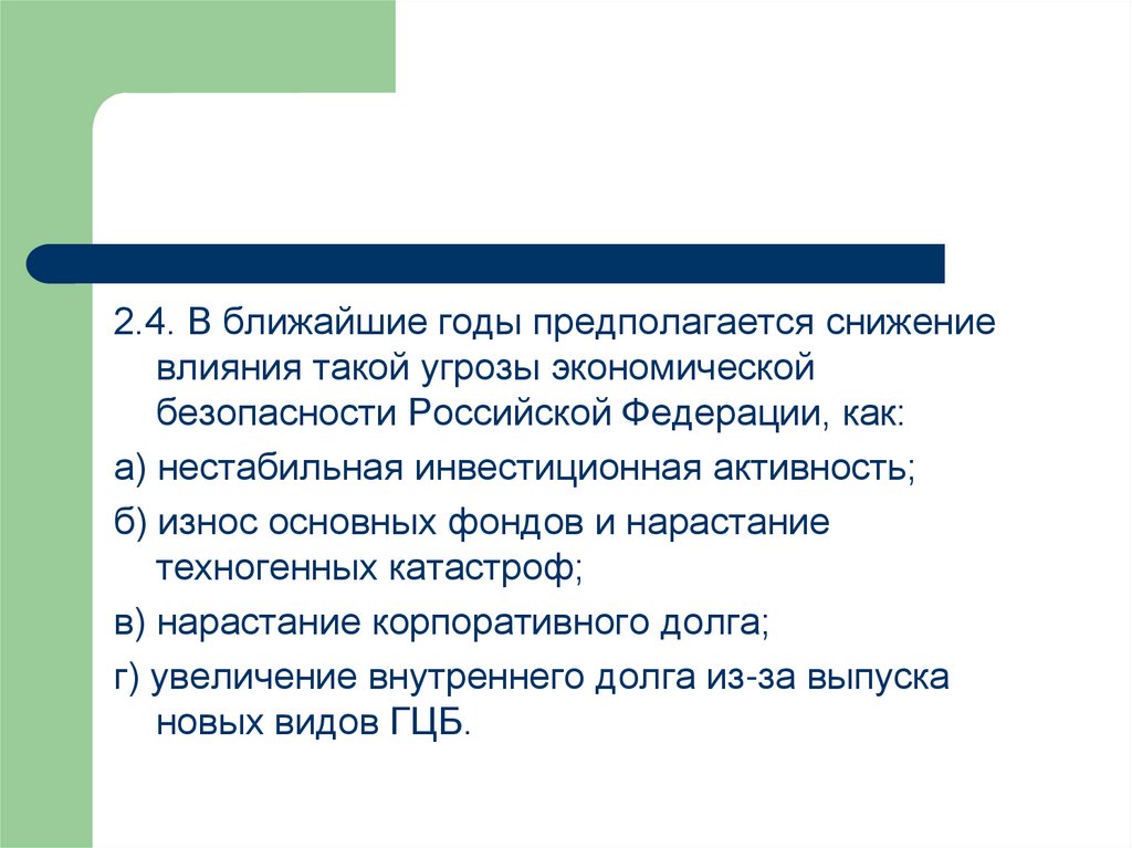 Влияние уменьшения. Уменьшение влияния данных. Спад действия это. Предполагается что. Ближайшие годы.