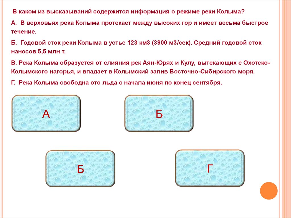 В каком из перечисленных высказываний содержится. В каком из высказываний содержится информация о режиме реки. Годовой Сток реки Колыма. В каком из высказываний содержится информация о режиме реки Амур. Перечисленных высказываний содержится информация.