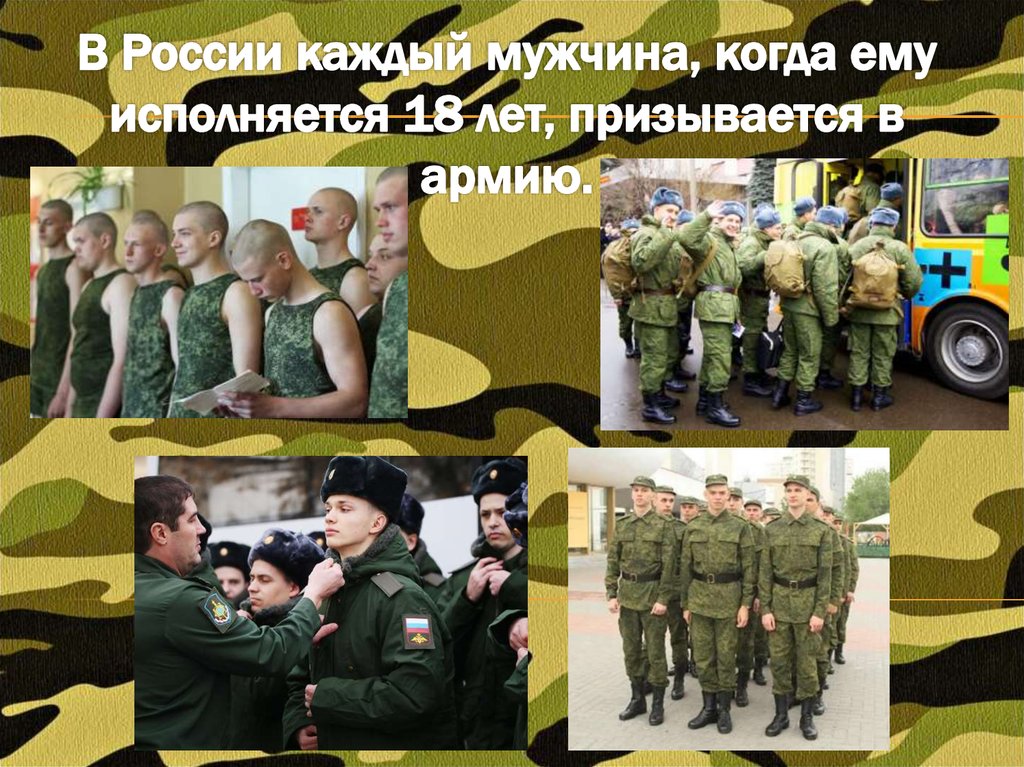 В России каждый мужчина, когда ему исполняется 18 лет, призывается в армию.