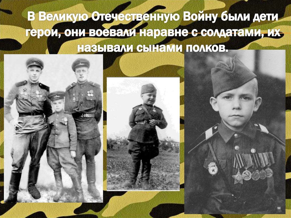 В Великую Отечественную Войну были дети герои, они воевали наравне с солдатами, их называли сынами полков.