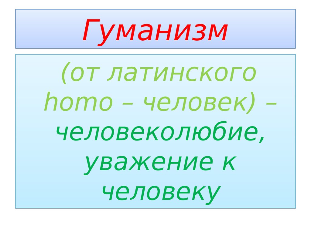 Презентация гуманизм обществознание 6 класс презентация