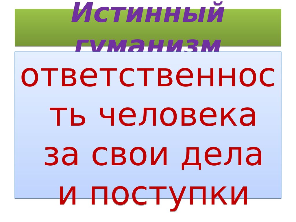 Презентация гуманизм 6 класс