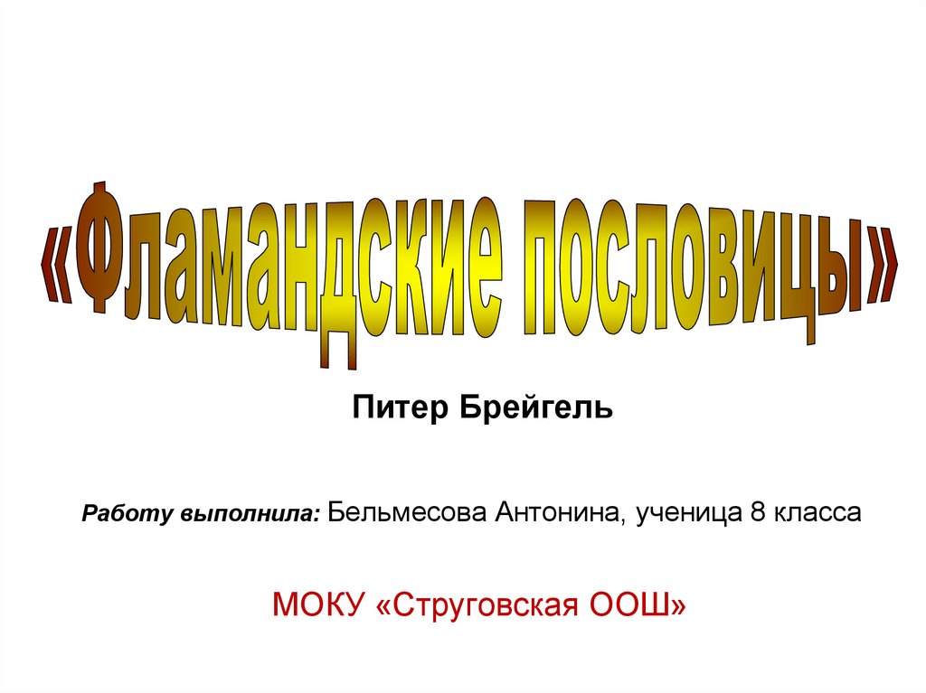 Брейгель пословицы картина и поговорки с объяснением