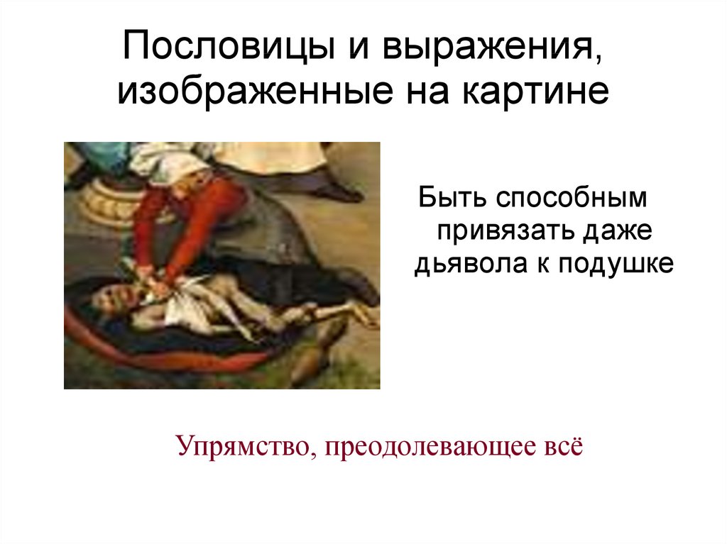 Пословицы и выражения, изображенные на картине