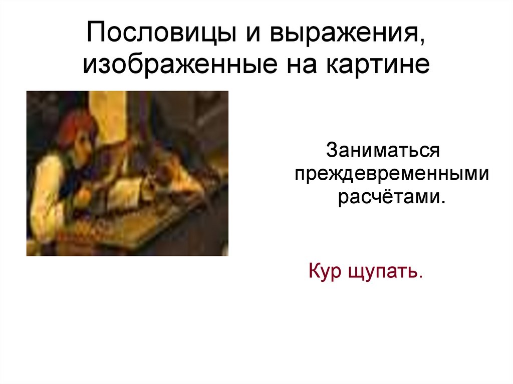 Питер Брейгель. «Фламандские пословицы» - презентация онлайн