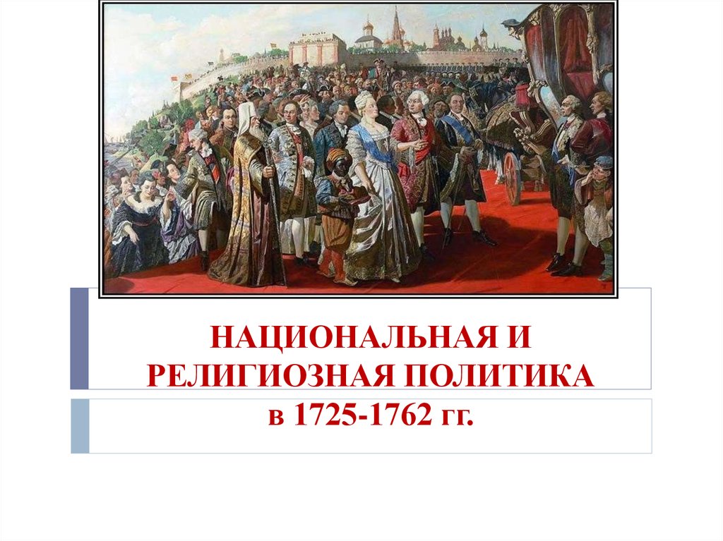 НАЦИОНАЛЬНАЯ И РЕЛИГИОЗНАЯ ПОЛИТИКА в 1725-1762 гг.
