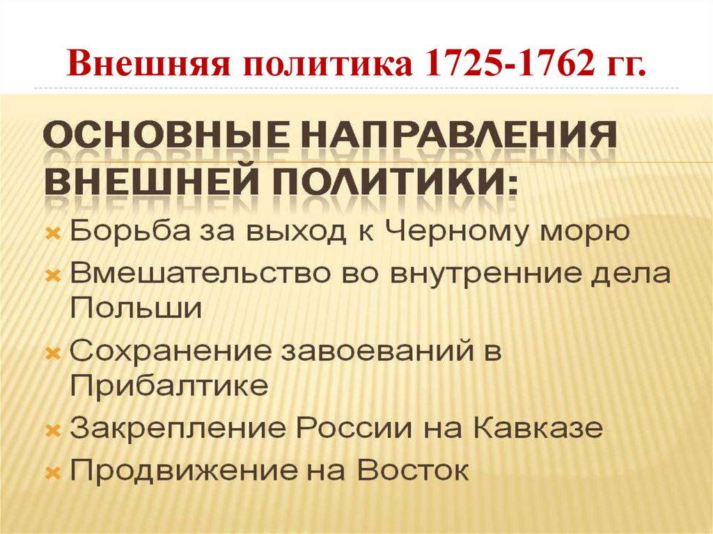Внешняя политика 1725-1762 гг.